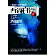 西海白骨(1)黑樓密碼