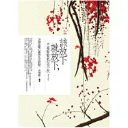 該放下就放下，不要緊緊抓住不放：20個改變心靈的生活智慧