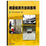 橋梁檢測方法與應用