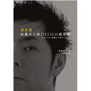設計.道：佐藤可士和DESIGN經營術