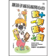 讓孩子越玩越開心的數學遊