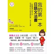 我的第一本日語文法書：一眼看懂日語文法，快速學好日語基礎的第一本文法書(附1CD)