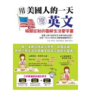用美國人的一天學英文：瞬間反射的圖解生活單字書(附MP3)