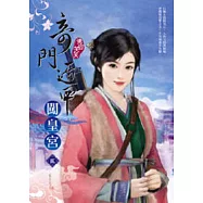 奇門遁甲闖皇宮(二)