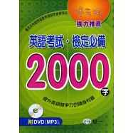 英語考試.檢定必備2000字(書+DVD)