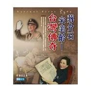 蔣介石 宋美齡：臺灣傳奇