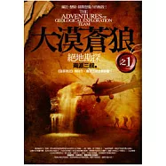 大漠蒼狼之1：絕地勘探