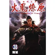火鳳燎原 38