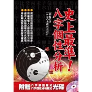 史上最準八字個性分析(附光碟)