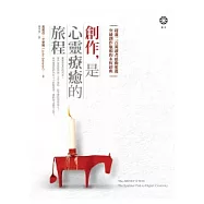 創作，是心靈療癒的旅程