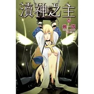 瀆神之主(07)