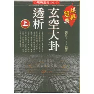 玄空大卦透析〈上下冊不分售〉