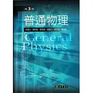普通物理(第3版)