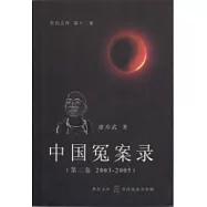 中國冤案錄(第二卷 2003 – 2005)