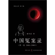 中國冤案錄(第一卷 2001 – 2003)