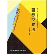 證券交易法(會計師‧證券分析師‧檢察事務官)
