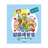 成為超級棒爸爸的101個方法