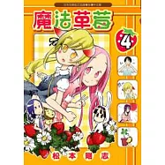 魔法草莓 4
