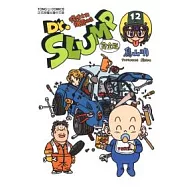 Dr.SLUMP 怪博士與機器娃娃完全版 12