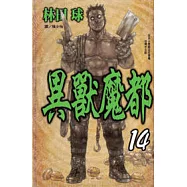 異獸魔都 14