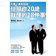 但願你20歲就懂的18件事：大黑小黑有話說