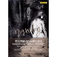 夜行之子