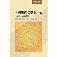 中國現代文學史 上編(1917 ~ 1937年)
