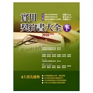 實用契約書大全( 下 )(二版)