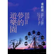 夢的遊樂園
