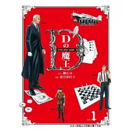D之魔王 1