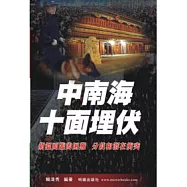 中南海十面埋伏