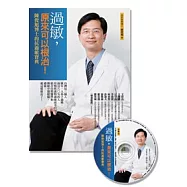 過敏，原來可以根治!：陳俊旭博士的抗過敏寶典(回饋版)(平裝書+1CD)