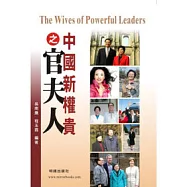 中國新權貴之官夫人