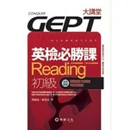 英檢必勝課：Reading 初級