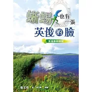 蜥蜴也有一張英俊的臉：生態趣好好玩(臺灣.美國篇)