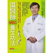 溫醫師MBC養生功法(附贈養生功法教學DVD)
