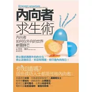 內向者求生術：內向者如何在外向的世界嶄露鋒芒