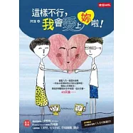 這樣不行，我會愛上妳啦!