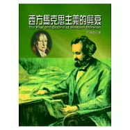 西方馬克思主義的興衰