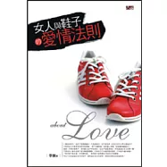 女人與鞋子的愛情法則