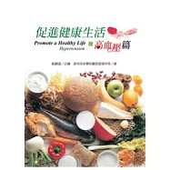 促進健康生活：高血壓篇
