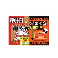 網拍學英語+火星英文即時通