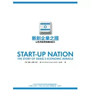 新創企業之國：以色列經濟奇蹟的啟示