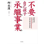不要自己孩子承繼事業：財產沒辦法帶進棺材