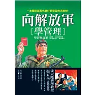 向解放軍學管理