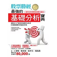 股票勝經：最強的基礎分析寶典
