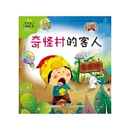 魔力插插書：奇怪村的客人