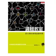 邏輯教室：袁大頭的推理遊戲時間