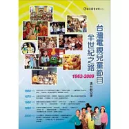 台灣電視兒童節目半世紀之路1962~2009