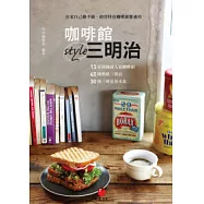 咖啡館style三明治：13家韓國超人氣咖啡館+45種熱銷三明治+30種三明治基本款